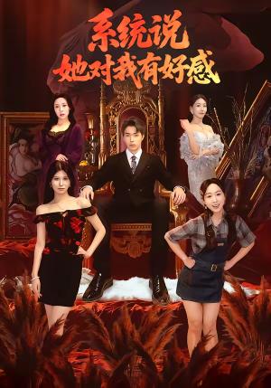 系统说她对我有好感（80集）任艺聪＆孟鑫湉（夸克网盘）封面图 - 都市短剧