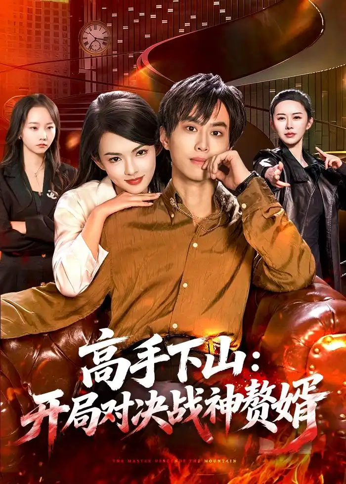 《高手下山：开局对决战神赘婿（110集）朱昱熹＆宋瑞（夸克网盘）》短剧封面