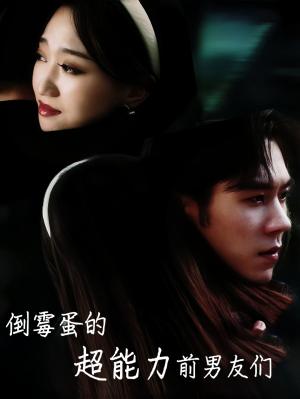 倒霉蛋的超能力前男友们（68集）程昕玥（夸克网盘）封面图 - 短剧短剧