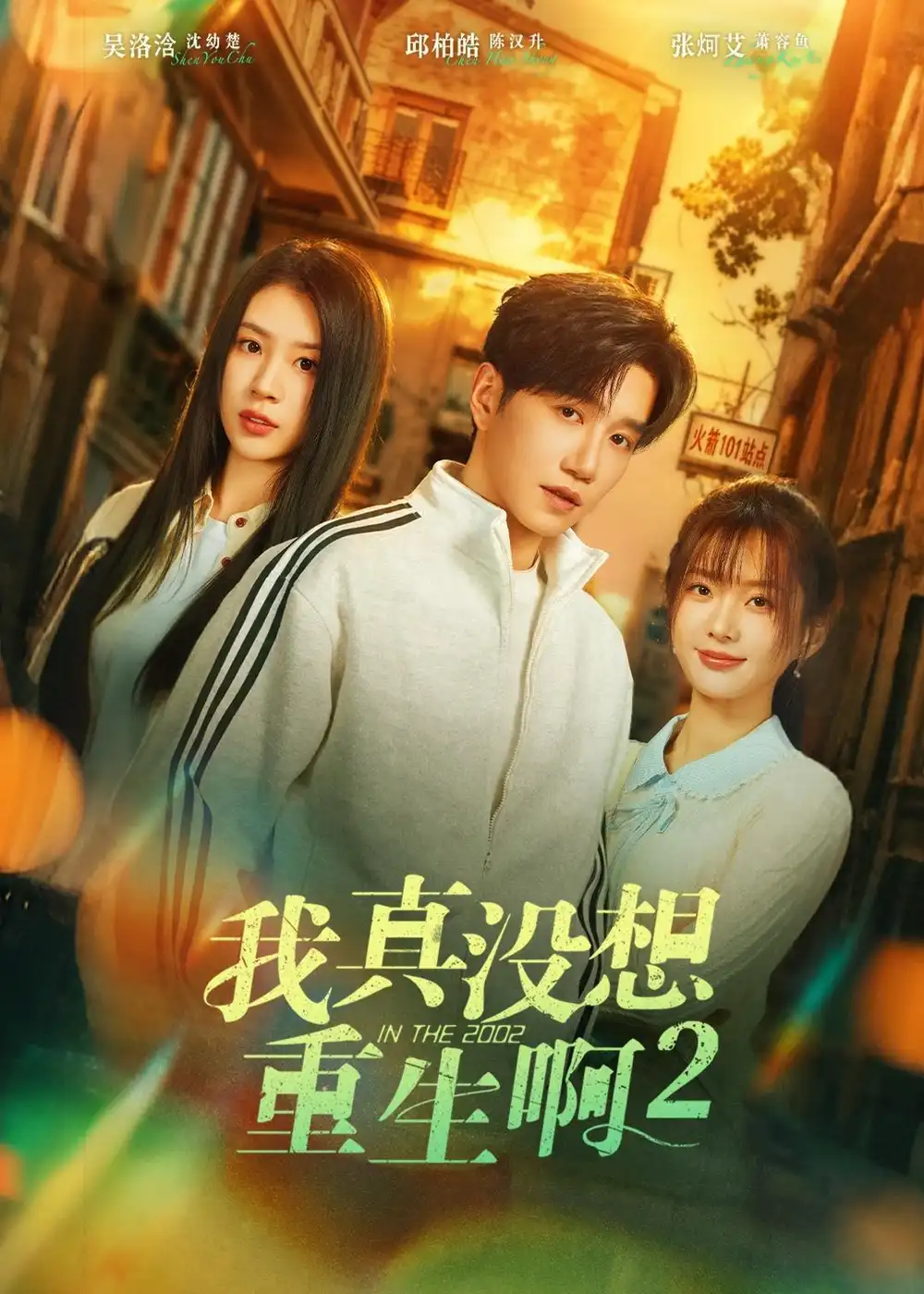 《我真没想重生啊2＆萧容鱼和沈幼楚第二季（122集）邱柏皓＆吴洛浛（夸克网盘）》短剧封面