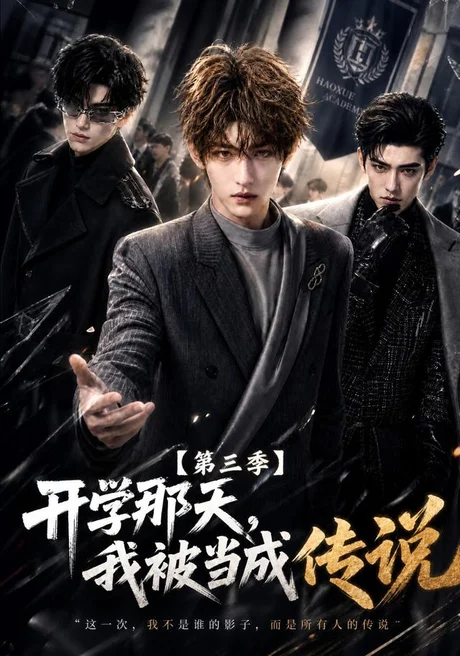 《开学那天我被当成传说第三季（87集）AI短剧 (2026)》短剧封面