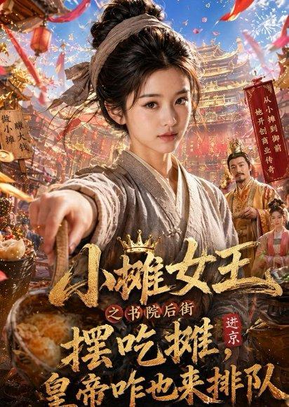 小摊女王之书院后街摆吃摊，皇帝咋也来排队（65集）（百度网盘）封面