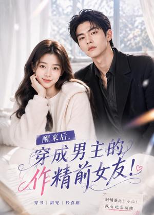 醒来后穿成男主的作精前女友！（70集）（夸克网盘）封面