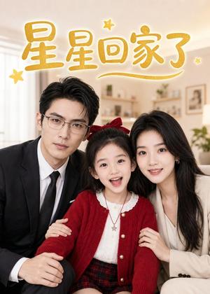 《星星回家了（63集）（夸克网盘）》短剧封面