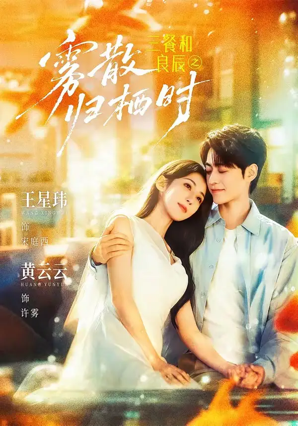 《三餐和良辰之雾散归栖时（80集）王星玮＆黄云云 (2026)》短剧封面