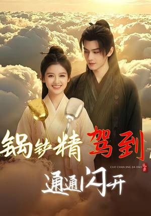 锅铲精驾到，通通闪开（43集）（夸克网盘）封面图 - 短剧短剧