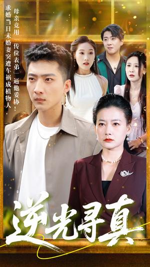 逆光寻真（66集）王石&贺颖怡（夸克网盘）封面图 - 短剧短剧
