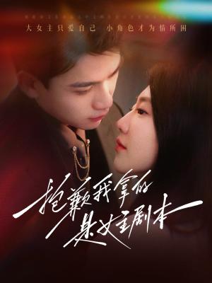 抱歉我拿的是女主剧本（64集）（夸克网盘）封面图 - 喜剧短剧