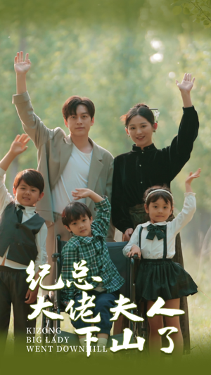 《纪总大佬夫人下山了》短剧封面