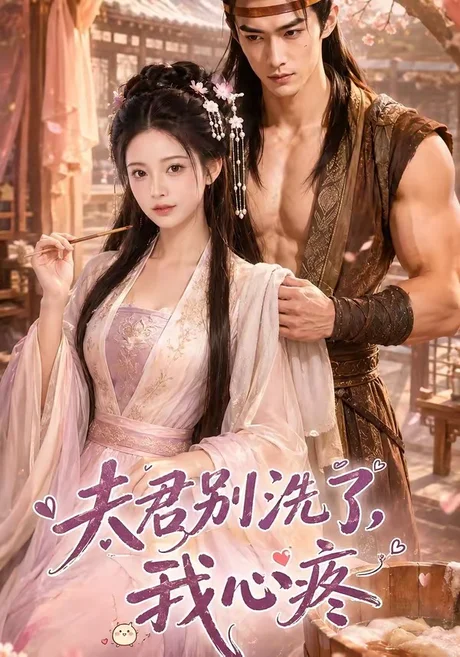 《夫君别洗了，我心疼（52集）（百度网盘）》短剧封面