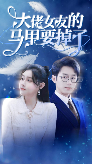 大佬女友的马甲要掉了 《大佬女友的马甲要掉了》短剧封面