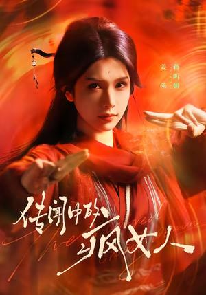 传闻中的疯女人（40集）蒋昕妍（夸克网盘）封面图 - 都市短剧