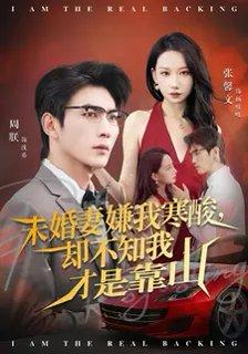 未婚妻嫌我寒酸却不知我才是靠山（70集）封面图 - 都市短剧