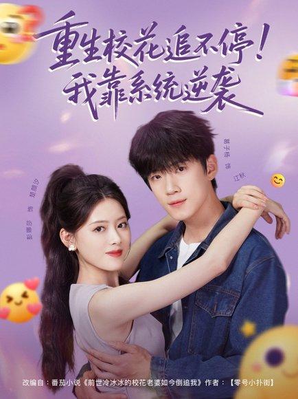 重生校花追不停！我靠系统逆袭（80集）葛子杨＆彭娜莎封面图 - 都市短剧