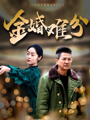 金婚难分（40集）（夸克网盘）封面图 - 家庭短剧