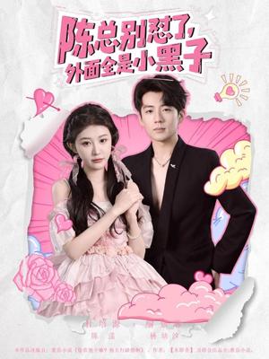陈总别怼了外面全是小黑子（60集）杜培源&喻嘉琳封面图 - 都市短剧