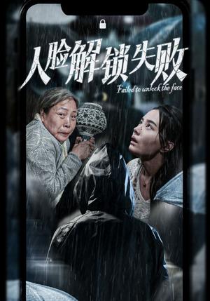 人脸解锁失败（20集）张楚萱（夸克网盘）封面图 - 短剧短剧