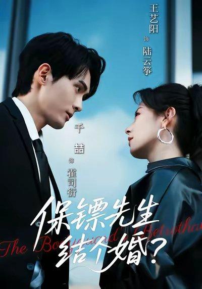 保镖先生，结个婚（67集）封面图 - 剧情短剧