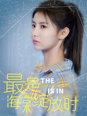 最是海棠绽放时（33集）邓恒健＆王槿（夸克网盘）封面图 - 古装短剧