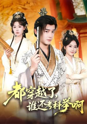 都穿越了，谁还考科举啊（50集）常宵宇＆张贻乔（夸克网盘）封面图 - 短剧短剧