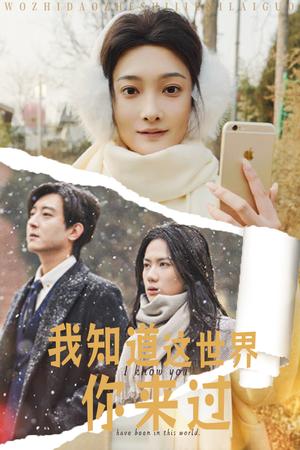 我知道这世界你来过（29集）沈玥妡（夸克网盘）封面图 - 情感短剧