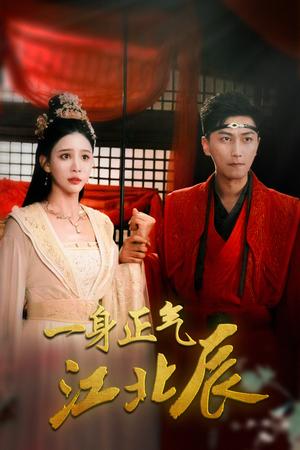 一身正气江北辰（72集）李云鹏&许子吟（夸克网盘）封面图 - 短剧短剧