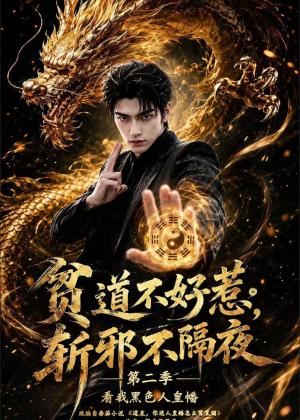 贫道不好惹斩邪不隔夜第二季看我黑色人皇幡（77集）（夸克网盘）封面