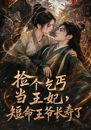 捡个乞丐当王妃,短命王爷长寿了(45集)(夸克网盘) 捡个乞丐当王妃,短命王爷长寿了(45集)(夸克网盘)封面