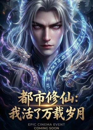 都市修仙：我活了万载岁月（60集）Ai短剧（夸克网盘）封面图 - 短剧短剧