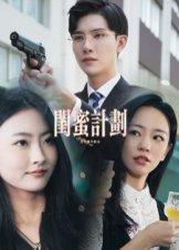 闺蜜计划封面图 - 都市短剧