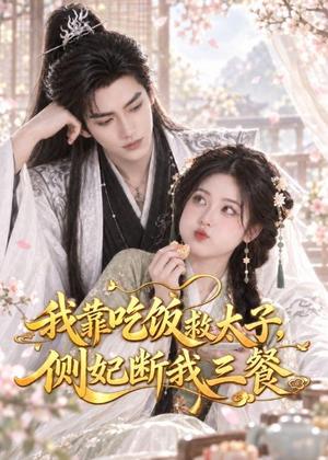 我靠吃饭救太子,侧妃断我三餐 《我靠吃饭救太子,侧妃断我三餐》短剧封面