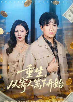 重生，从寄人篱下开始（81集）雷子＆祝昕愿（夸克网盘）封面