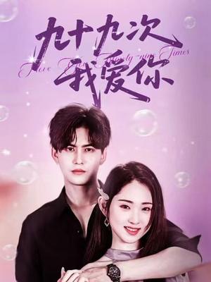 九十九次我爱你（45集）宗沐一＆李晓雨封面