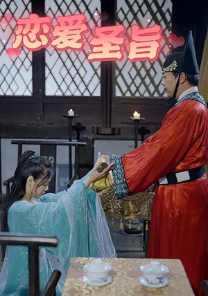 恋爱圣旨(100集)李阿斗&乔月白 恋爱圣旨(100集)李阿斗&乔月白封面