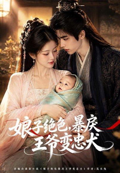 《娘子绝色，暴戾王爷变忠犬（83集）（百度网盘）》短剧封面