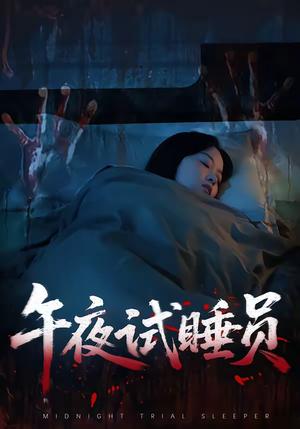 午夜试睡员（27集）钟俞＆王化博（夸克网盘）封面图 - 悬疑短剧