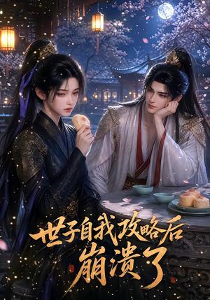 世子自我攻略后崩溃了 《世子自我攻略后崩溃了》短剧封面