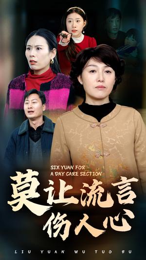莫让流言伤人心（29集）张庆晓（夸克网盘）封面