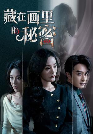 藏在画里的秘密（60集）叶庭＆李胜楠（夸克网盘）封面图 - 悬疑短剧