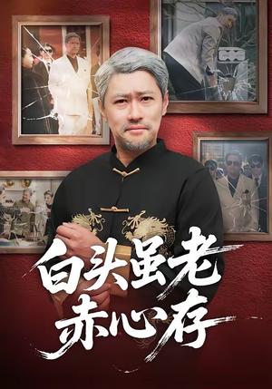 白头虽老赤心存（71集）王争＆王晨（夸克网盘）封面图 - 爱情短剧