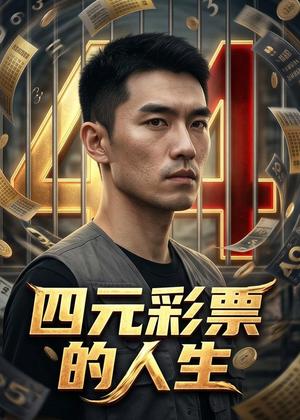 四元彩票的人生（56集）Ai短剧（夸克网盘）封面图 - 短剧短剧