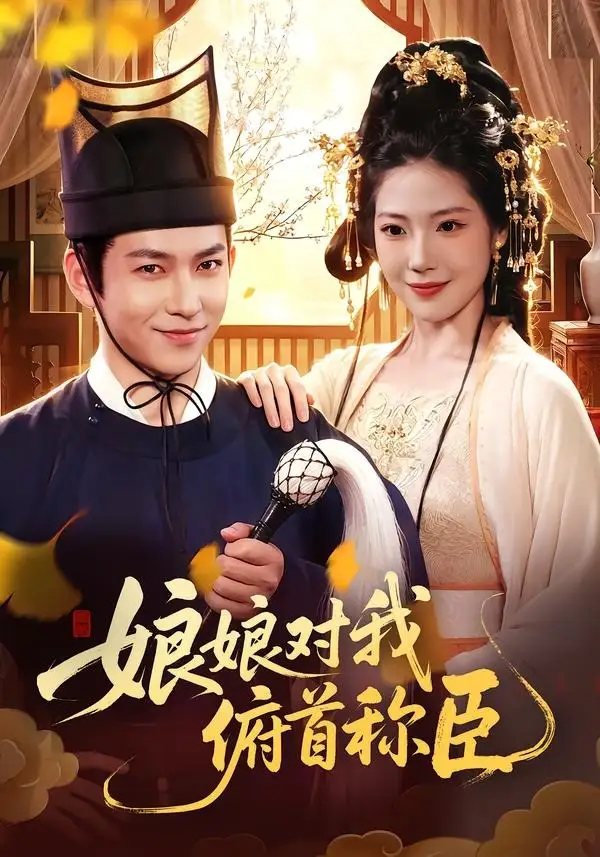 《娘娘对我俯首称臣（99集）李家豪＆胡艺瀚＆孙韵雅 (2026)》短剧封面