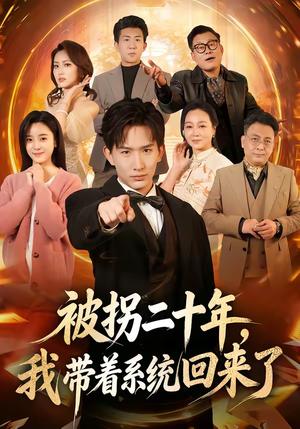 被拐二十年，我带着系统回来了（62集）马鹤鸣＆关伟君（夸克网盘）封面图 - 都市短剧