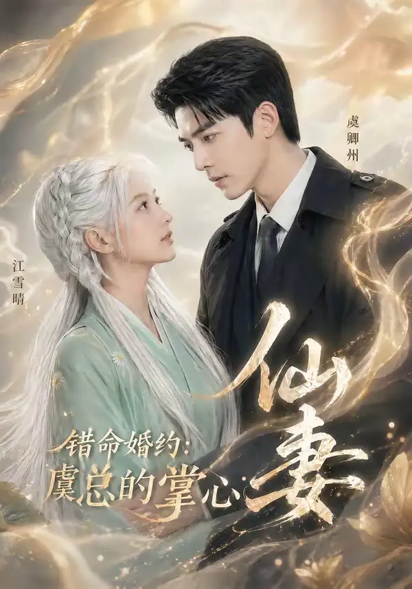 《错命婚约：虞总的掌心仙妻（89集）（夸克网盘）》短剧封面
