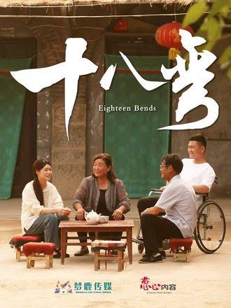 十八弯（30集）封面图 - 剧情短剧