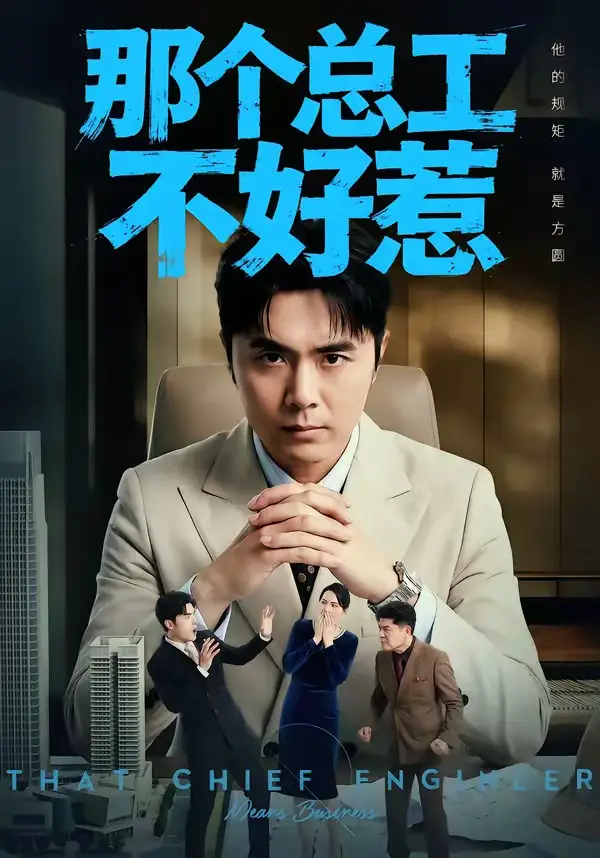 《那个总工不好惹(55集)吴子明&刘浩强》短剧封面