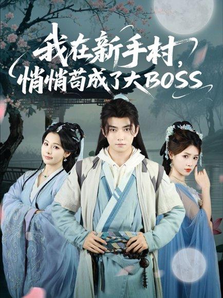 《我在新手村悄悄苟成了大BOSS》短剧封面