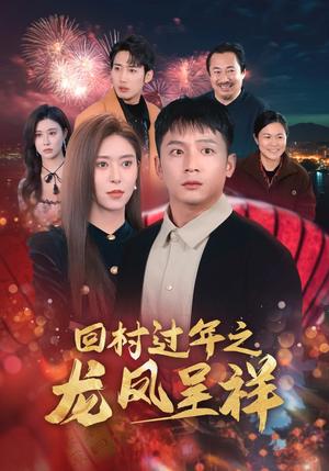 回村过年之龙凤呈祥（47集）（夸克网盘）封面图 - 家庭短剧
