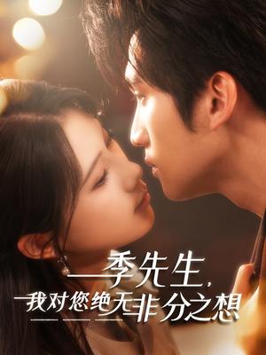 季先生，我对您绝无非分之想（50集）（夸克网盘）封面图 - 短剧短剧