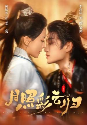 月照彩云归（71集）李沛洋＆蔺瑞雪（夸克网盘）封面图 - 短剧短剧
